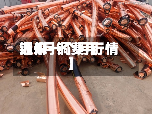 近来【1月铜费用铜价一个月行情】-第2张图片