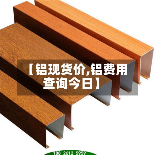 【铝现货价,铝费用查询今日】-第2张图片