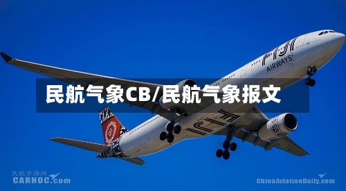 民航气象CB/民航气象报文