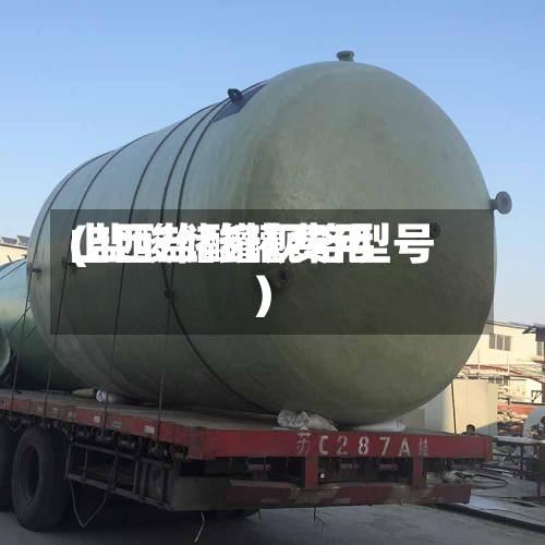 山西盐酸罐费用(盐酸储罐规格型号)-第2张图片