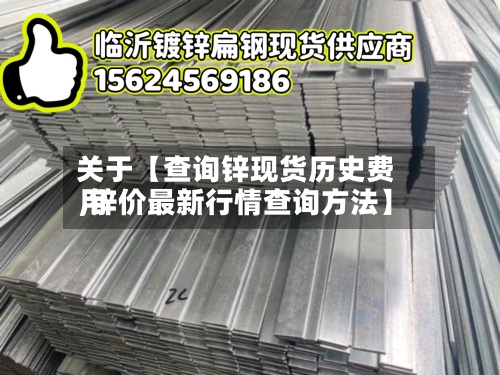 关于【查询锌现货历史费用
,锌价最新行情查询方法】-第2张图片