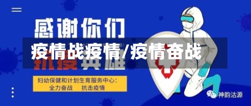 疫情战疫情/疫情奋战