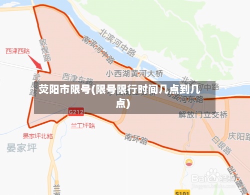荧阳市限号(限号限行时间几点到几点)-第2张图片