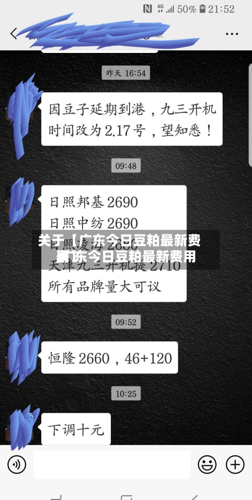 关于【广东今日豆粕最新费用,广东今日豆粕最新费用表】-第2张图片