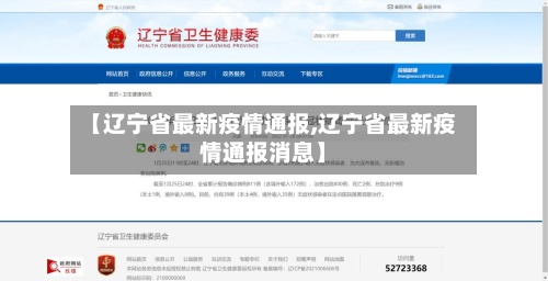 【辽宁省最新疫情通报,辽宁省最新疫情通报消息】-第2张图片