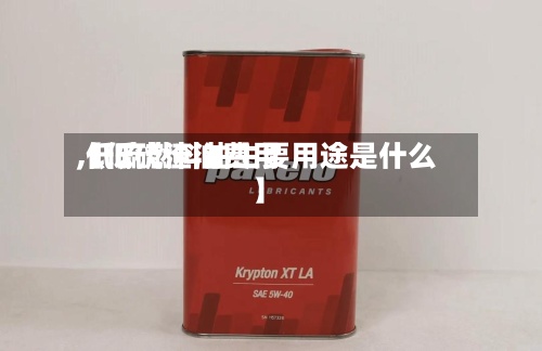 【低硫渣油费用,低硫燃料油主要用途是什么】