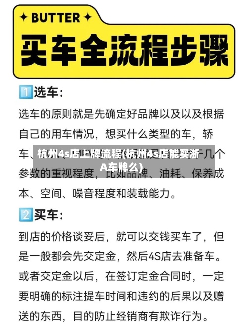 杭州4s店上牌流程(杭州4s店能买浙A车牌么)