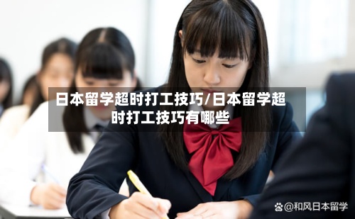 日本留学超时打工技巧/日本留学超时打工技巧有哪些