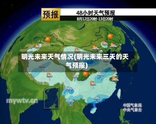 明光未来天气情况(明光未来三天的天气预报)