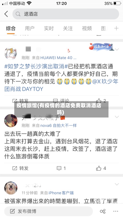 疫情旅馆(有疫情的酒店免费取消酒店吗)