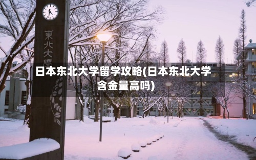 日本东北大学留学攻略(日本东北大学含金量高吗)-第2张图片