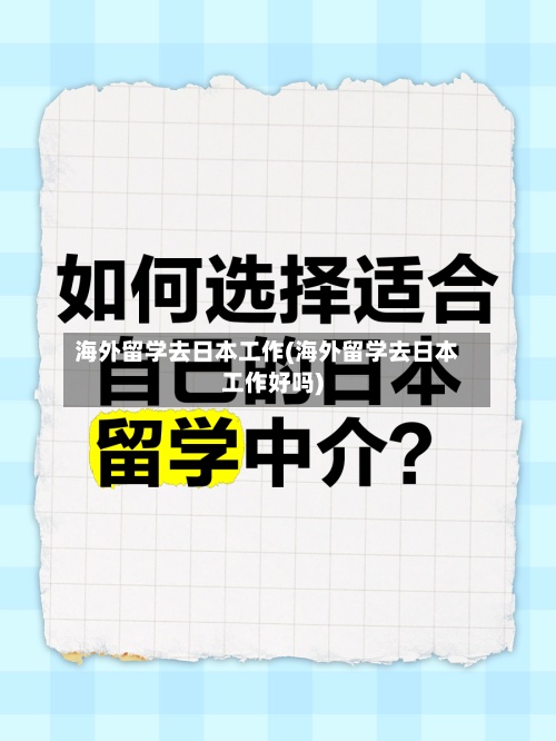 海外留学去日本工作(海外留学去日本工作好吗)