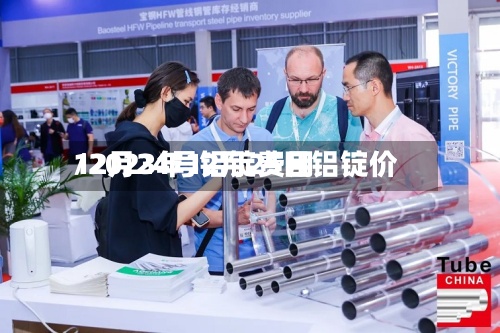 12月24号铝锭费用/2023年12月25日铝锭价