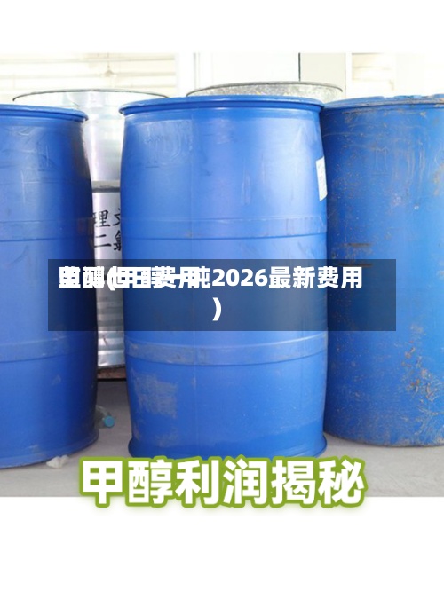 甲醇七日费用监测(甲醇一吨2026最新费用)-第3张图片