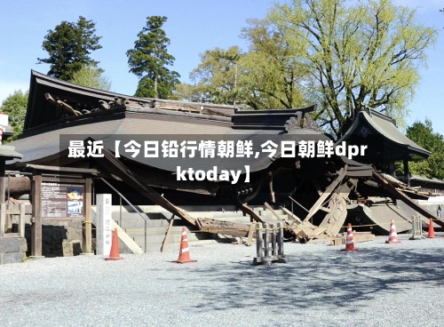 最近【今日铅行情朝鲜,今日朝鲜dprktoday】