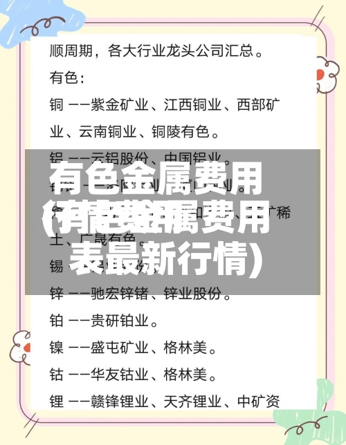 有色金属费用行情费用(有色金属费用表最新行情)-第3张图片