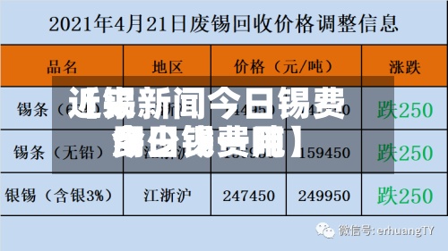 近来【锡新闻今日锡费用今日锡费用多少钱一吨】-第2张图片