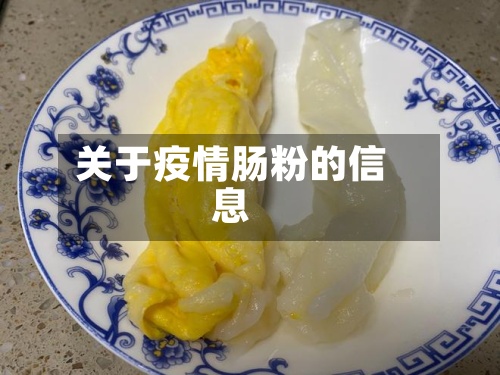 关于疫情肠粉的信息-第2张图片