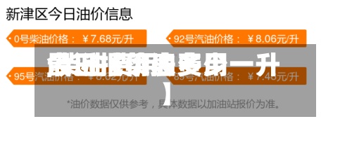 最近【菜油费用,柴油费用今日报价表多少一升】