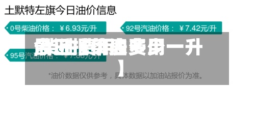 最近【菜油费用,柴油费用今日报价表多少一升】-第2张图片