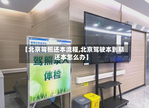 【北京驾照还本流程,北京驾驶本到期还本怎么办】