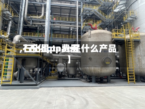 【石化pta费用,石化里ppae是什么产品】-第3张图片