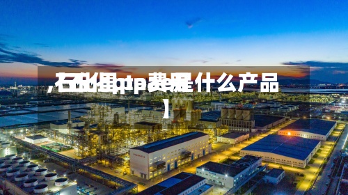 【石化pta费用,石化里ppae是什么产品】-第2张图片