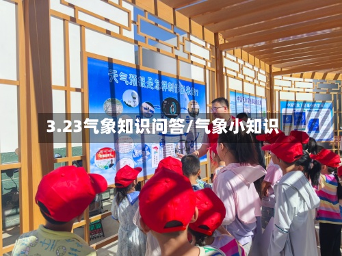 3.23气象知识问答/气象小知识