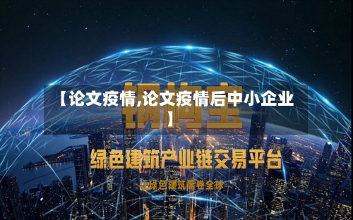 【论文疫情,论文疫情后中小企业】-第3张图片