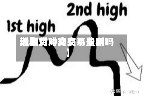 近来【期货对冲交易费用期货对冲交易可盈利吗】-第2张图片