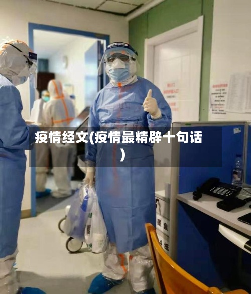 疫情经文(疫情最精辟十句话)