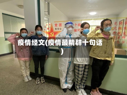 疫情经文(疫情最精辟十句话)-第3张图片