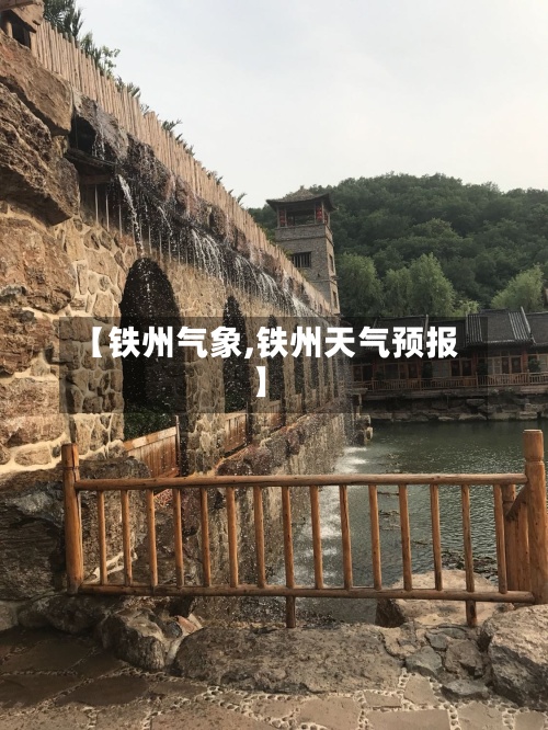 【铁州气象,铁州天气预报】