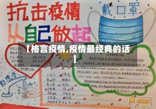 【格言疫情,疫情最经典的话】