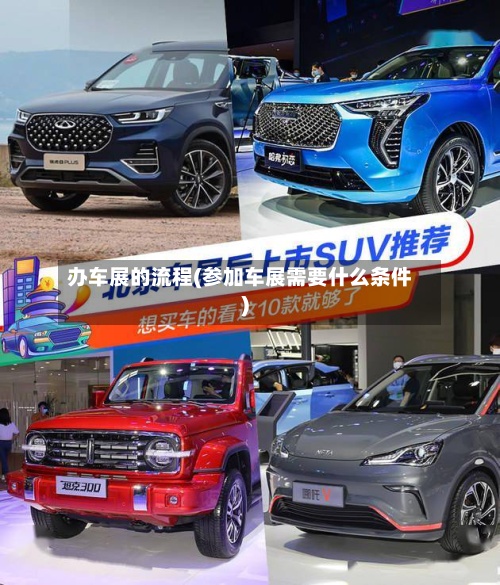 办车展的流程(参加车展需要什么条件)