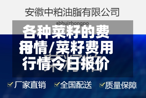 各种菜籽的费用行情/菜籽费用行情今日报价-第2张图片