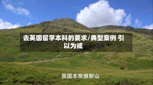 去英国留学本科的要求/典型案例 引以为戒-第3张图片