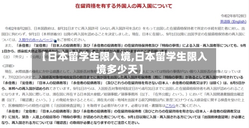 【日本留学生限入境,日本留学生限入境多少天】-第2张图片