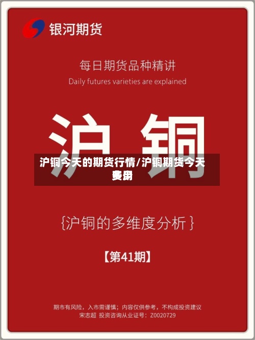 沪铜今天的期货行情/沪铜期货今天费用多少