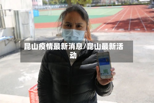 昆山疫情最新消息/昆山最新活动-第2张图片
