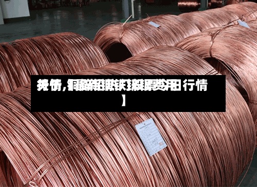 关于【最新铜铁锌银费用行情,铜锌铅热门股票今日行情】-第2张图片