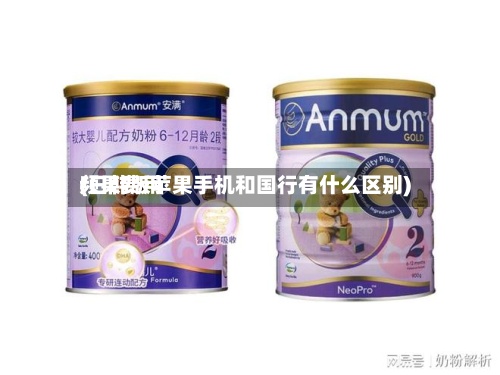 频果费用(日韩版苹果手机和国行有什么区别)-第2张图片