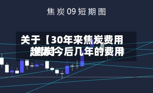 关于【30年来焦炭费用,焦炭今后几年的费用趋势】-第2张图片