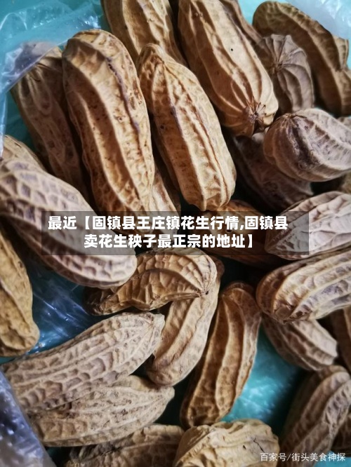 最近【固镇县王庄镇花生行情,固镇县卖花生秧子最正宗的地址】