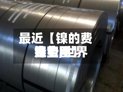 最近【镍的费用富宝,世界镍费用走势图】-第3张图片