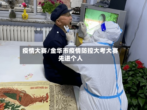 疫情大赛/金华市疫情防控大考大赛先进个人-第3张图片
