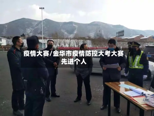 疫情大赛/金华市疫情防控大考大赛先进个人