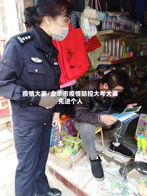 疫情大赛/金华市疫情防控大考大赛先进个人-第2张图片