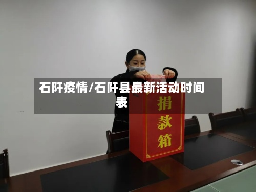 石阡疫情/石阡县最新活动时间表