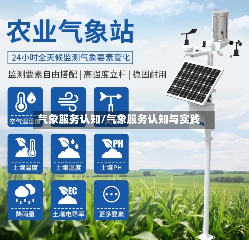 气象服务认知/气象服务认知与实践